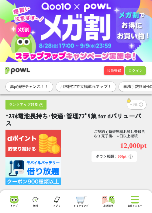 *ｽﾏﾎ電池長持ち･快適･管理ｱﾌﾟﾘ集 for dバリューパスの掲載記録画像（Powl・2026年8月28日）