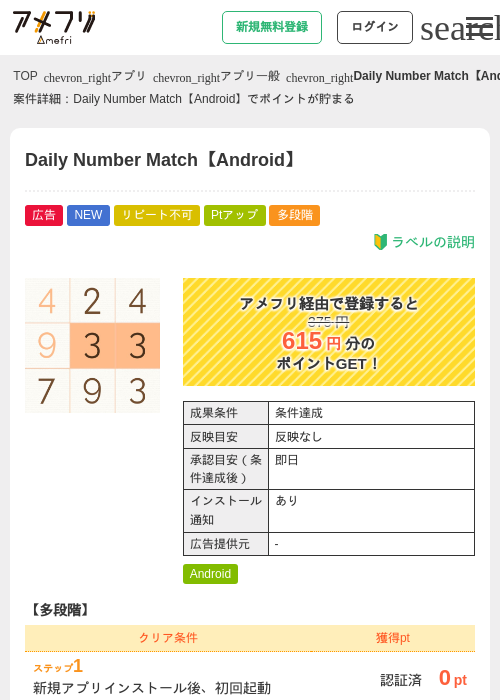 Daily Number Match【Android】の掲載記録画像（アメフリ・2026年8月28日）