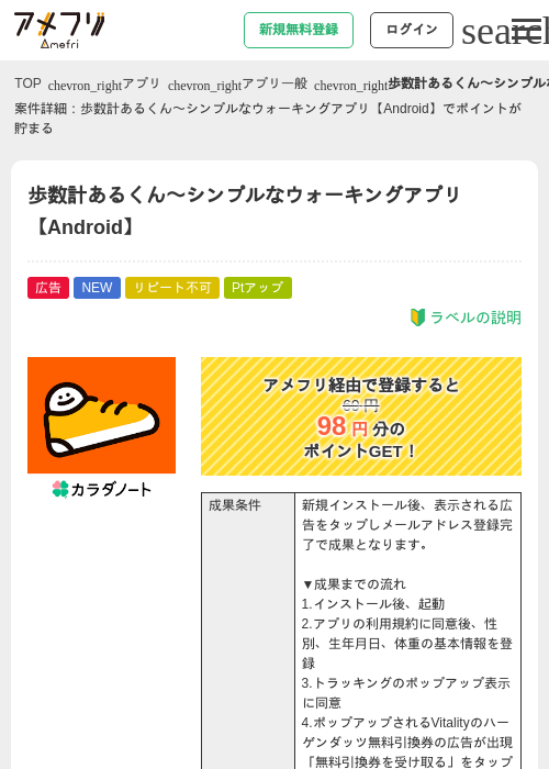 歩数計あるくん〜シンプルなウォーキングアプリ【Android】の掲載記録画像（アメフリ・2026年8月28日）