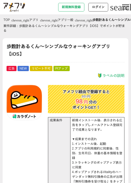 歩数計あるくん〜シンプルなウォーキングアプリ【iOS】の掲載記録画像（アメフリ・2026年8月28日）
