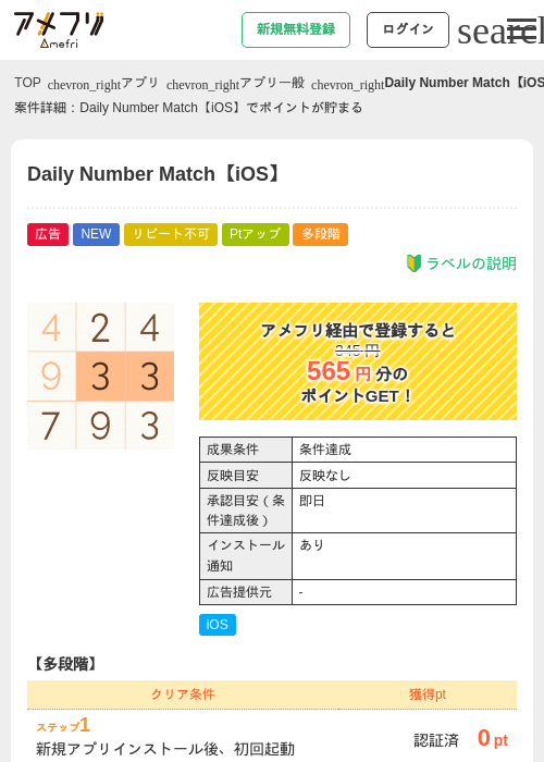 Daily Number Match【iOS】の掲載記録画像（アメフリ・2026年8月28日）