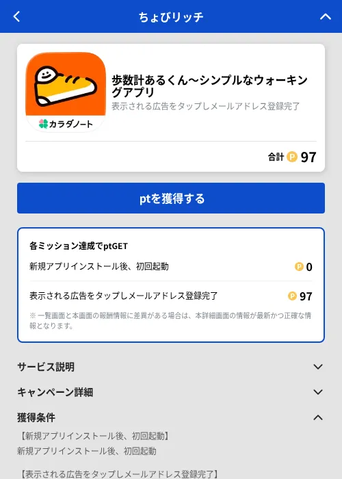 歩数計あるくん〜シンプルなウォーキングアプリの掲載記録画像(ちょびリッチ(GF Rewards)・2026年8月28日)
