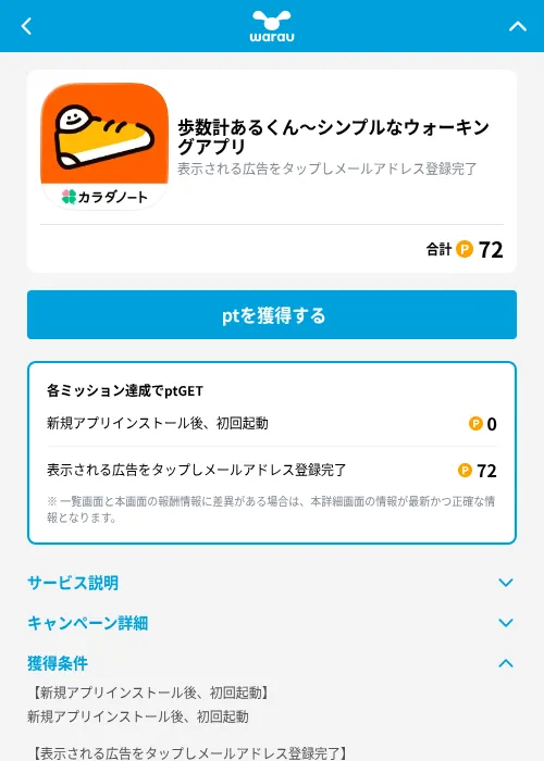 歩数計あるくん〜シンプルなウォーキングアプリの掲載記録画像（ワラウ（GF Rewards）・2026年8月28日）