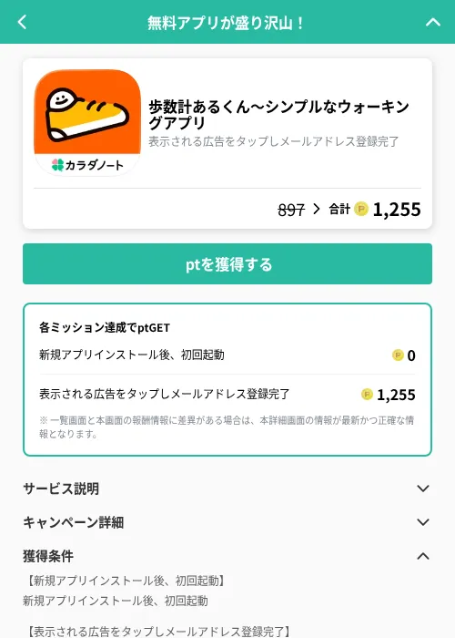 歩数計あるくん〜シンプルなウォーキングアプリの掲載記録画像（げん玉（GF Rewards）・2026年8月28日）