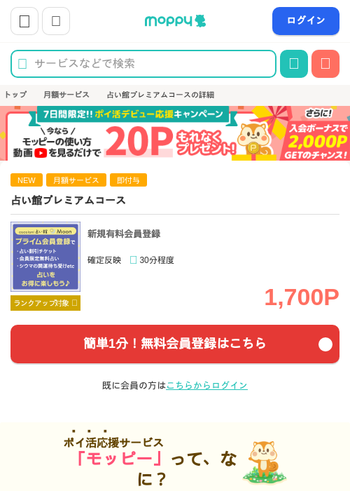 占い館プレミアムコースの掲載記録画像（モッピー・2026年8月28日）