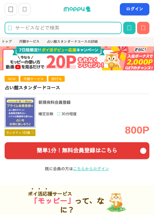 占い館スタンダードコースの掲載記録画像（モッピー・2026年8月28日）