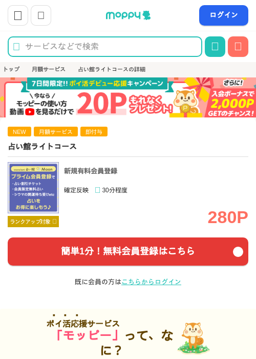 占い館ライトコースの掲載記録画像（モッピー・2026年8月28日）