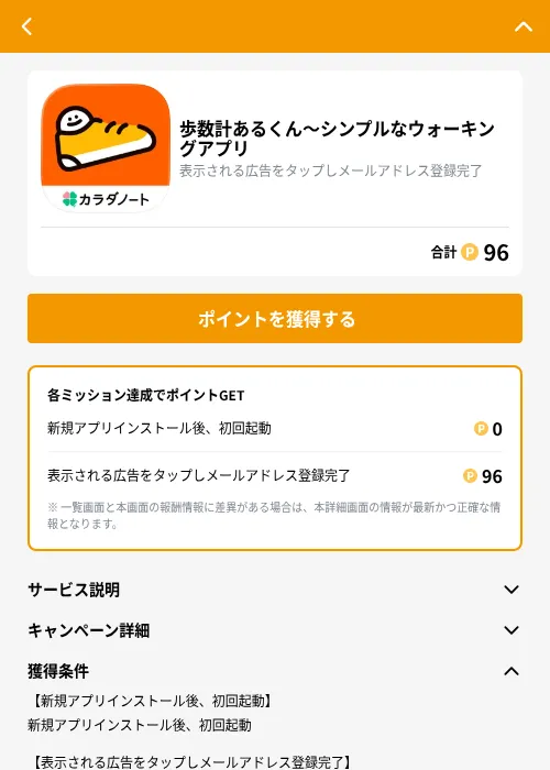歩数計あるくん〜シンプルなウォーキングアプリの掲載記録画像（GMOポイ活（GF Rewards）・2026年8月28日）