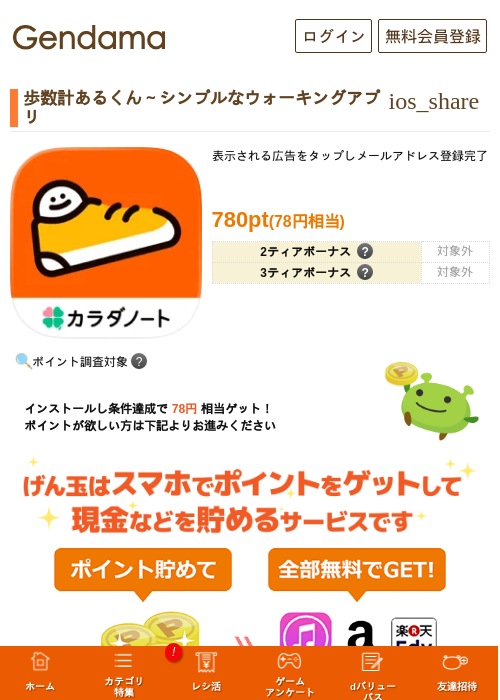 歩数計あるくん〜シンプルなウォーキングアプリの掲載記録画像（げん玉・2026年8月28日）