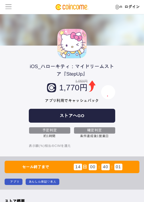 iOS_ハローキティ：マイドリームストア『StepUp』の掲載記録画像（COINCOME・2026年8月28日）
