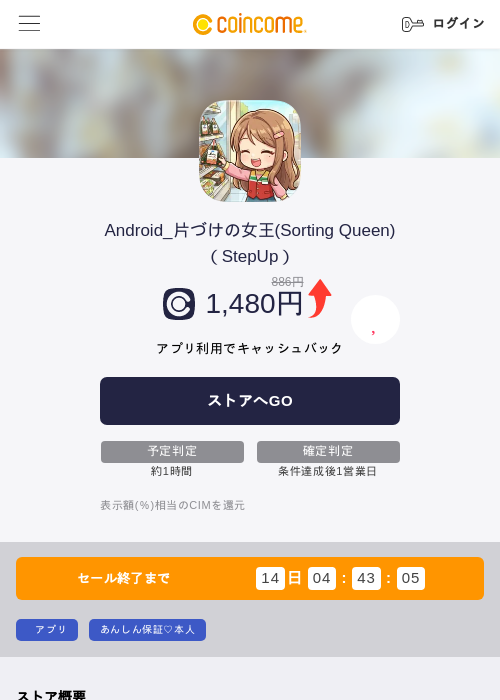 Android_片づけの女王(Sorting Queen)（StepUp）の掲載記録画像（COINCOME・2026年8月28日）
