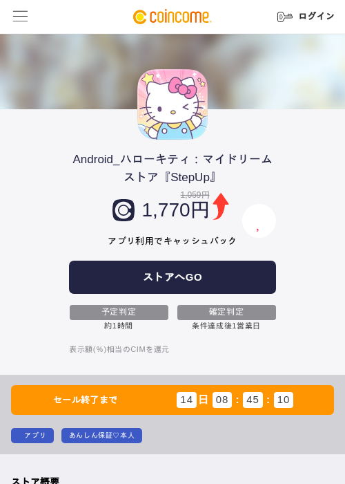Android_ハローキティ：マイドリームストア『StepUp』の掲載記録画像（COINCOME・2026年8月28日）