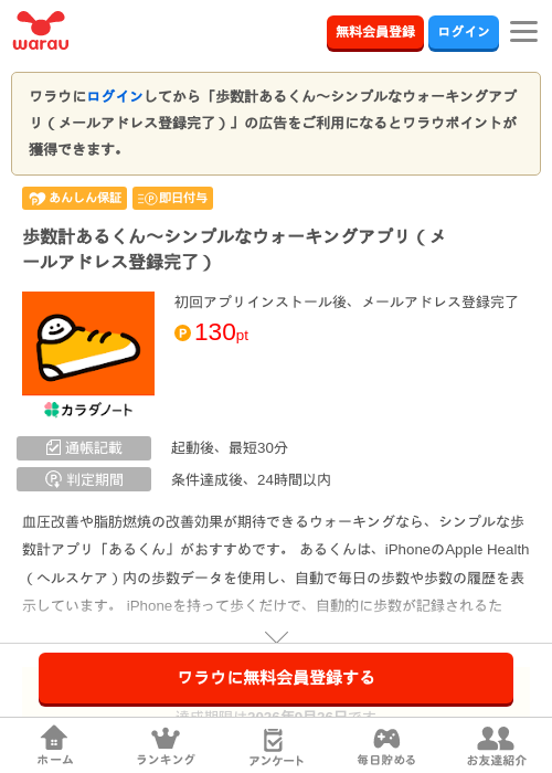 歩数計あるくん〜シンプルなウォーキングアプリ（メールアドレス登録完了）の掲載記録画像（ワラウ・2026年8月28日）