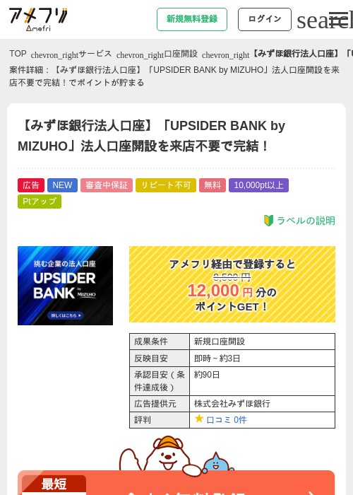【みずほ銀行法人口座】「UPSIDER BANK by MIZUHO」法人口座開設を来店不要で完結！の掲載記録画像（アメフリ・2026年8月28日）