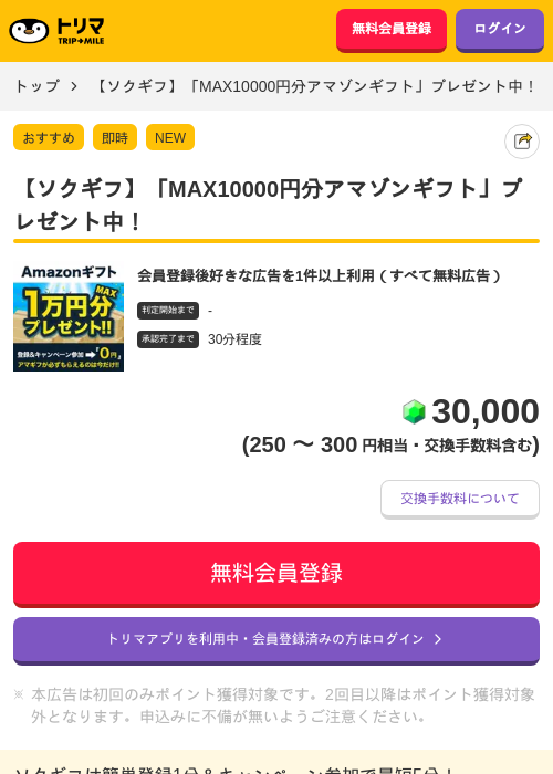 【ソクギフ】「MAX10000円分アマゾンギフト」プレゼント中!の掲載記録画像(トリマ・2026年8月28日)