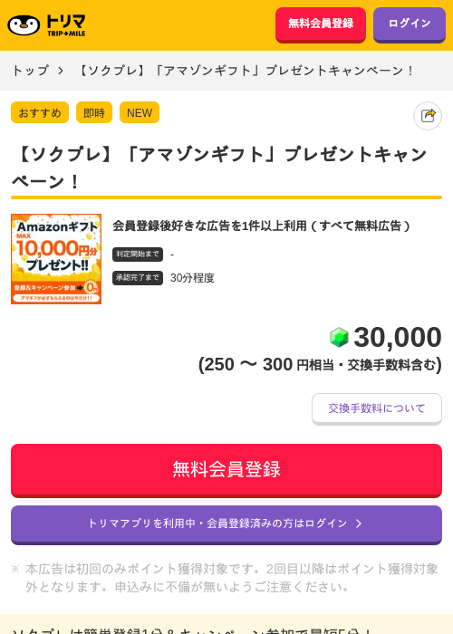 【ソクプレ】「アマゾンギフト」プレゼントキャンペーン！の掲載記録画像（トリマ・2026年8月28日）