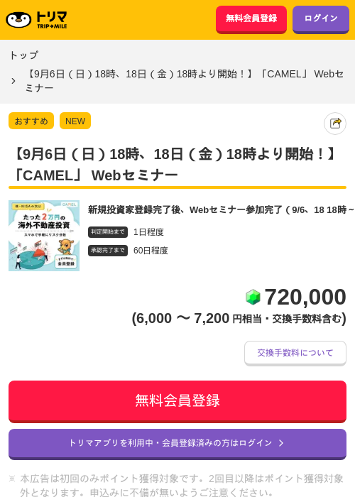 【9月6日(日)18時、18日(金)18時より開始!】「CAMEL」 Webセミナーの掲載記録画像(トリマ・2026年8月28日)