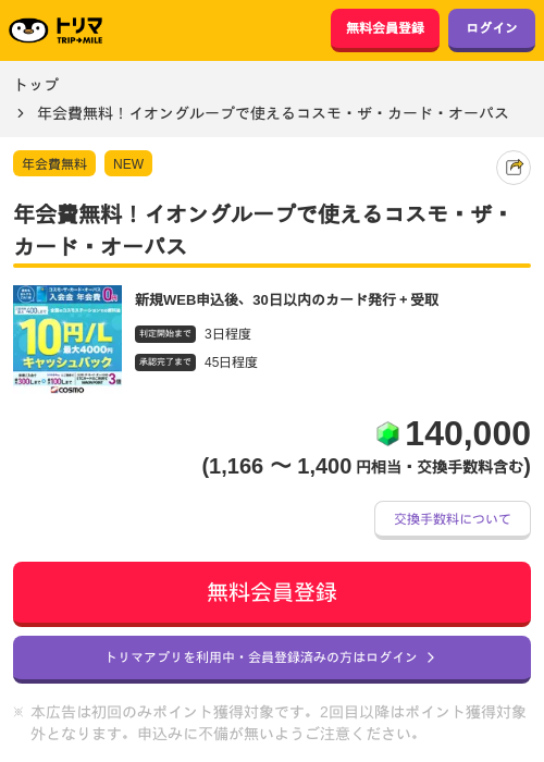 年会費無料!イオングループで使えるコスモ・ザ・カード・オーパスの掲載記録画像(トリマ・2026年8月28日)