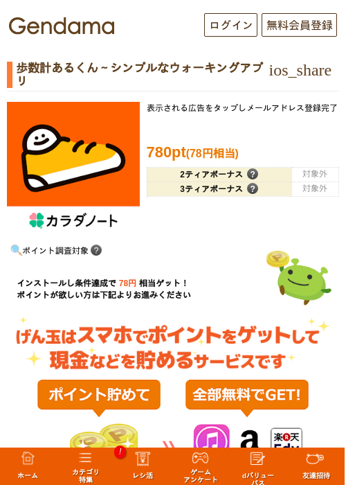 歩数計あるくん〜シンプルなウォーキングアプリの掲載記録画像（げん玉・2026年8月28日）