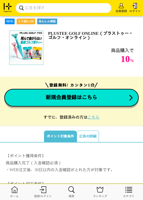 PLUSTEE GOLF ONLINE（プラストゥー・ゴルフ・オンライン）の掲載記録画像（ハピタス・2026年8月28日）