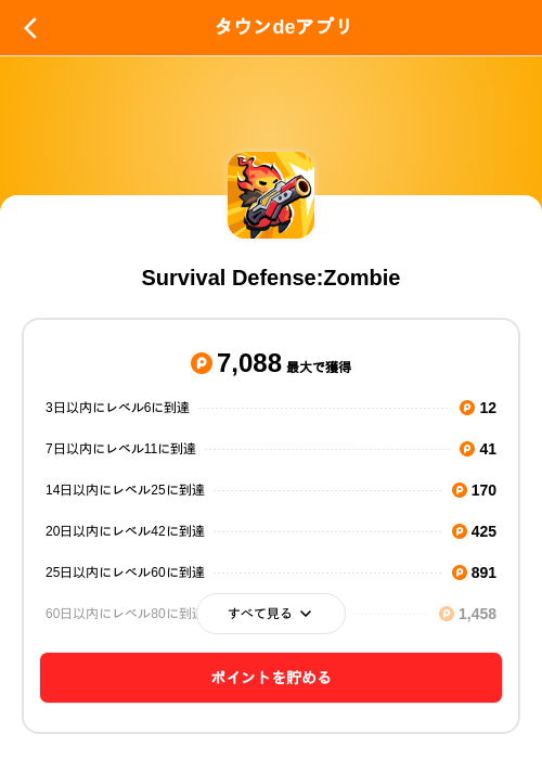 Survival Defense:Zombieの掲載記録画像（ポイントタウン（SKYFLAG）・2026年8月29日）