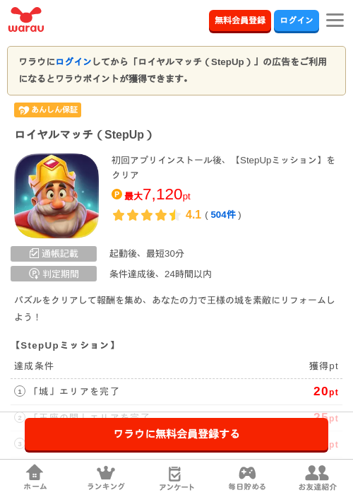 ロイヤルマッチ（StepUp）の掲載記録画像（ワラウ・2026年8月28日）