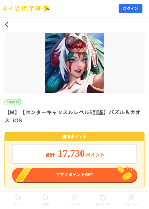 【M】【センターキャッスルレベル5到達】パズル＆カオス_iOSの掲載記録画像（ポイ活倶楽部・2026年8月28日）