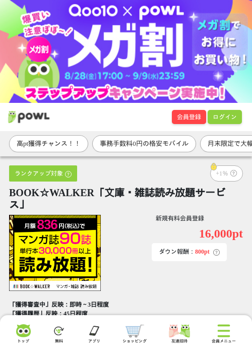 BOOK☆WALKER「文庫・雑誌読み放題サービス」の掲載記録画像（Powl・2026年8月28日）
