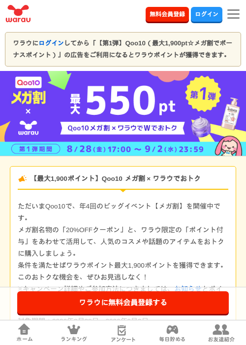 【第1弾】Qoo10（最大1,900pt☆メガ割でボーナスポイント）の掲載記録画像（ワラウ・2026年8月29日）