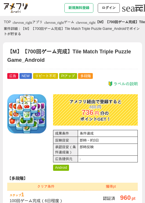 【M】【700回ゲーム完成】Tile Match Triple Puzzle Game_Androidの掲載記録画像（アメフリ・2026年8月28日）