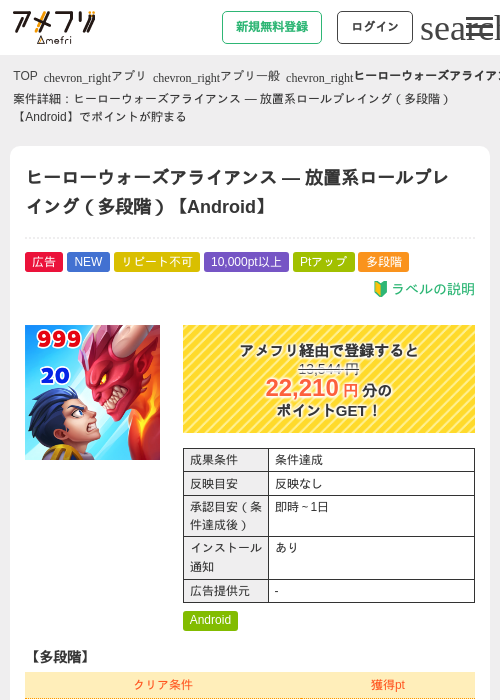 ヒーローウォーズアライアンス — 放置系ロールプレイング（多段階）【Android】の掲載記録画像（アメフリ・2026年8月28日）