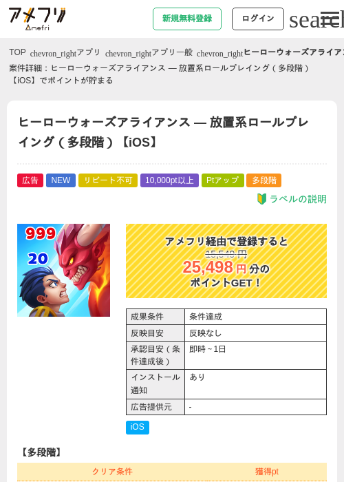 ヒーローウォーズアライアンス — 放置系ロールプレイング（多段階）【iOS】の掲載記録画像（アメフリ・2026年8月28日）