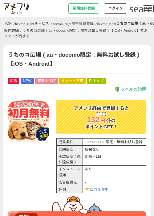 うちのコ広場（au・docomo限定：無料お試し登録）【iOS・Android】の掲載記録画像（アメフリ・2026年8月28日）