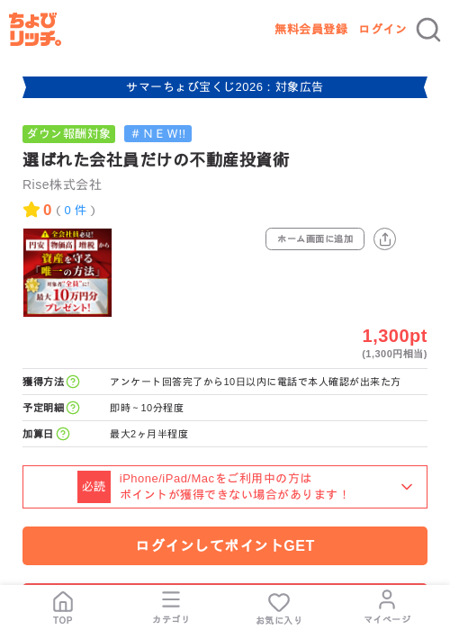 選ばれた会社員だけの不動産投資術の掲載記録画像(ちょびリッチ・2026年8月28日)