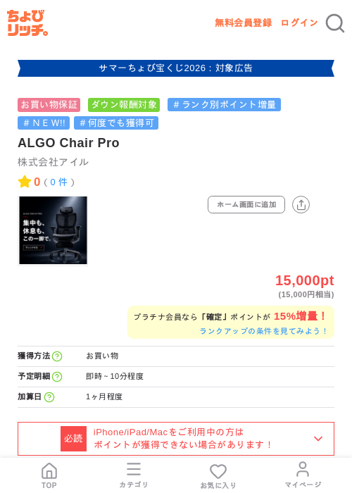 ALGO Chair Proの掲載記録画像(ちょびリッチ・2026年8月28日)