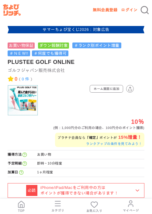 PLUSTEE GOLF ONLINEの掲載記録画像（ちょびリッチ・2026年8月28日）