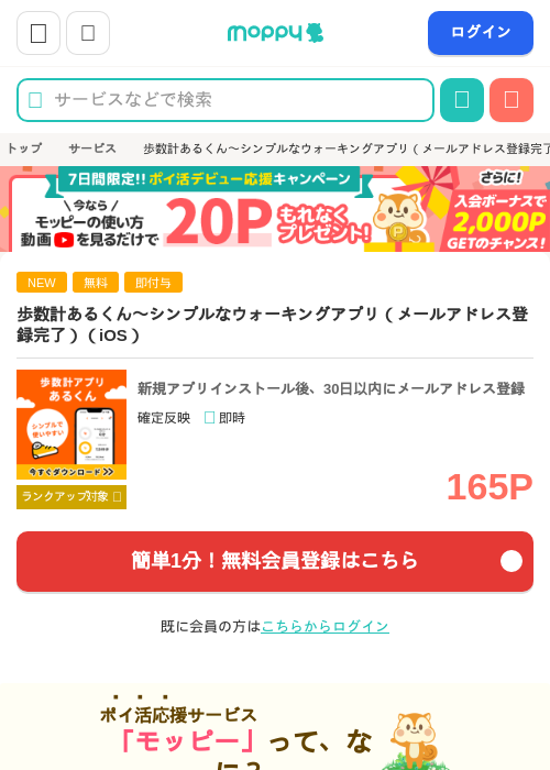 歩数計あるくん〜シンプルなウォーキングアプリ（メールアドレス登録完了）（iOS）の掲載記録画像（モッピー・2026年8月28日）