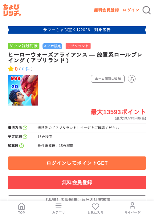 ヒーローウォーズアライアンス — 放置系ロールプレイング（アプリランド）の掲載記録画像（ちょびリッチ・2026年8月28日）