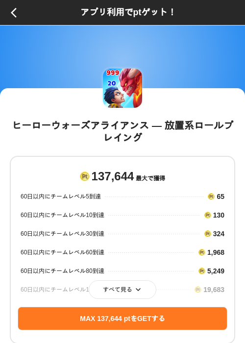 ヒーローウォーズアライアンス — 放置系ロールプレイングの掲載記録画像（ポイントインカム（SKYFLAG）・2026年8月28日）