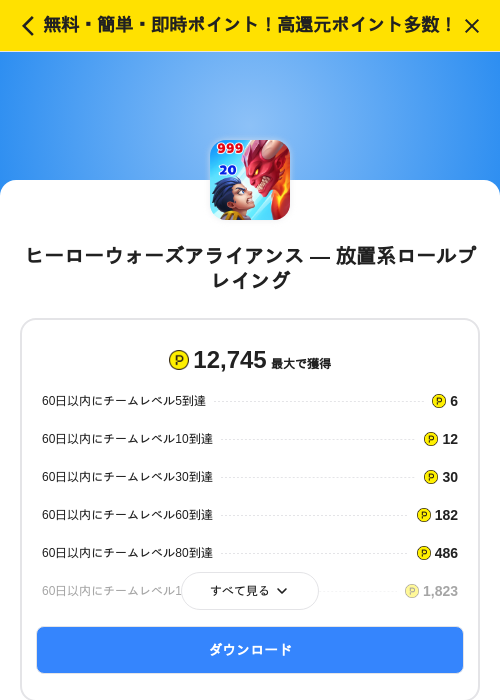 ヒーローウォーズアライアンス — 放置系ロールプレイングの掲載記録画像（ハピタス（SKYFLAG）・2026年8月28日）