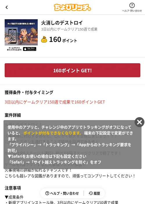 火消しのデストロイの掲載記録画像（ちょびリッチ（AppDriver）・2026年8月28日）