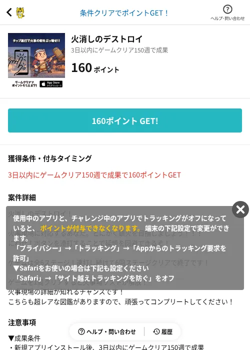 火消しのデストロイの掲載記録画像（GMOポイ活（AppDriver）・2026年8月28日）
