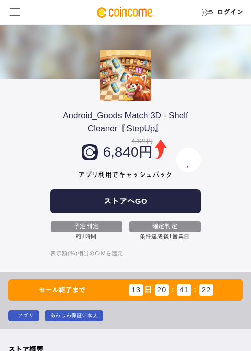 Android_Goods Match 3D - Shelf Cleaner『StepUp』の掲載記録画像（COINCOME・2026年8月29日）