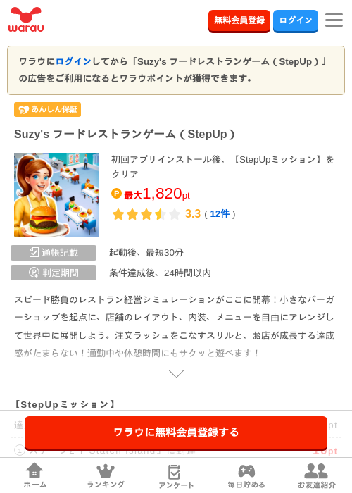 Suzy's フードレストランゲーム（StepUp）の掲載記録画像（ワラウ・2026年8月29日）