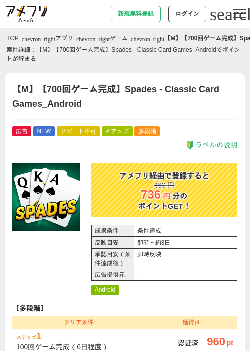 【M】【700回ゲーム完成】Spades - Classic Card Games_Androidの掲載記録画像（アメフリ・2026年8月28日）