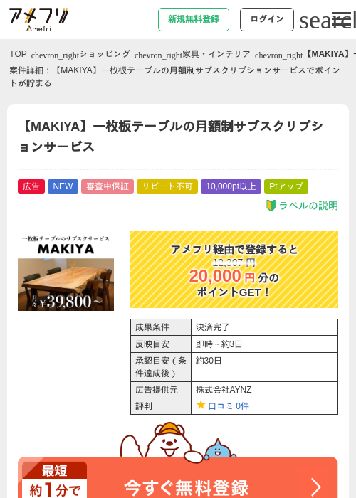 【MAKIYA】一枚板テーブルの月額制サブスクリプションサービスの掲載記録画像（アメフリ・2026年8月28日）