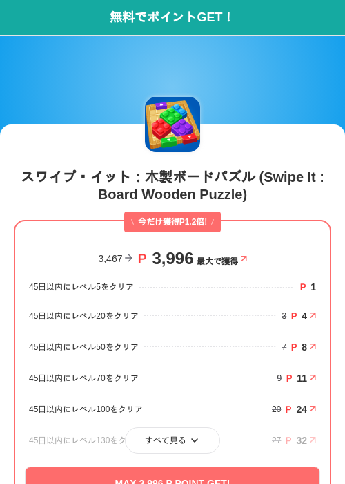 スワイプ・イット：木製ボードパズル (Swipe It : Board Wooden Puzzle)の掲載記録画像（モッピー（SKYFLAG）・2026年8月29日）