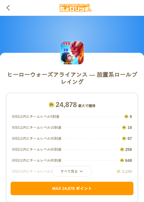 ヒーローウォーズアライアンス — 放置系ロールプレイングの掲載記録画像（ちょびリッチ（SKYFLAG）・2026年8月28日）