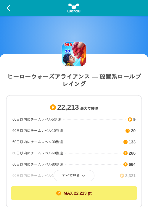 ヒーローウォーズアライアンス — 放置系ロールプレイングの掲載記録画像（ワラウ（SKYFLAG）・2026年8月29日）