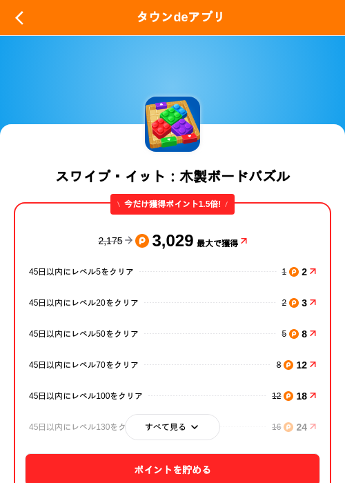 スワイプ・イット:木製ボードパズルの掲載記録画像(ポイントタウン(SKYFLAG)・2026年9月18日)